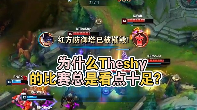 为什么Theshy的比赛总是看点十足？
