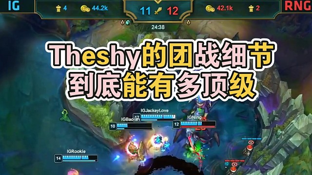Theshy的团战细节到底能有多顶级！