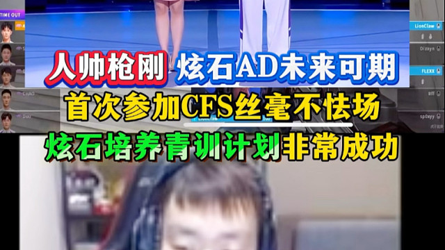 人帅枪刚，炫石AD未来可期，首次参加CFS丝毫不怯场，炫石培养青训计划非常成功！#2025CFS世界