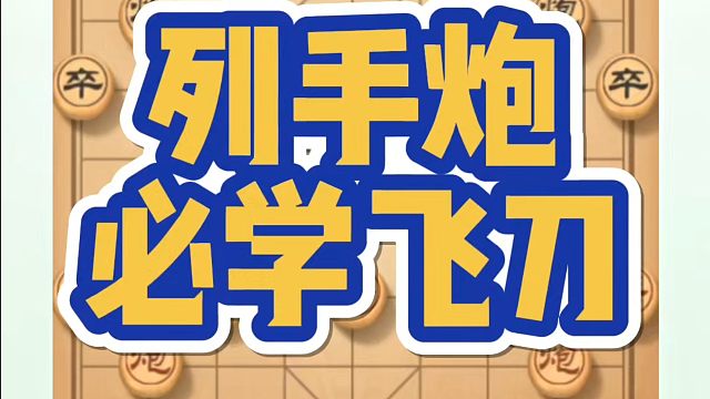象棋布局一点通全套课程，列手炮必学飞刀，如何快速提升象棋水平？如何学习象棋布局、中局、残局？河南省冠