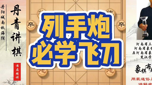 象棋布局一点通全套课程，列手炮必学飞刀，如何快速提升象棋水平？如何学习象棋布局、中局、残局？真心教棋