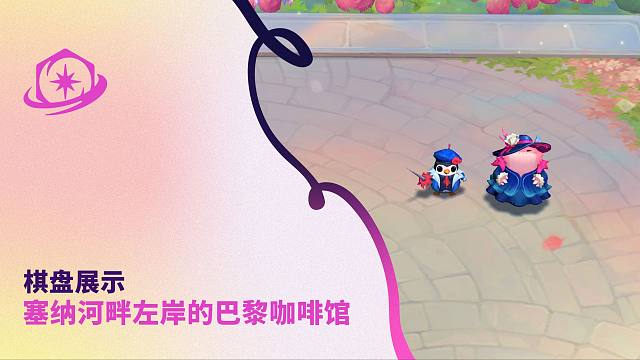 【云顶之弈】通往巴黎的传送门 | 2025云顶之弈巴黎公开赛主题展示