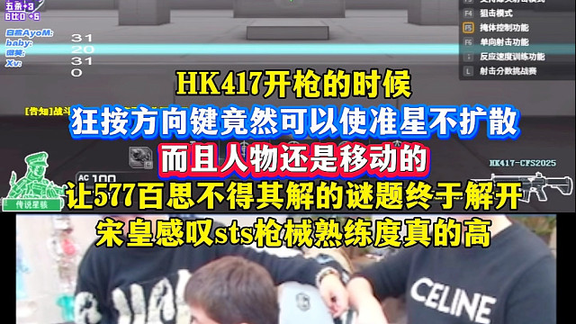 HK417准星不扩散？宋皇揭秘sts小孩哥为什么溜达打人枪法还这么准，开枪时狂按方向键会使准星不动
