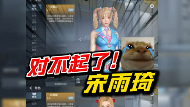 宋雨琦对不起！