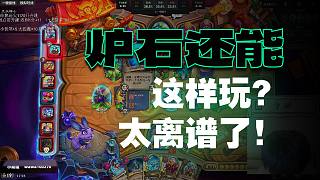 【爐石瓦莉拉】酒館戰(zhàn)棋新版本  現偷現用 這卡無敵了！