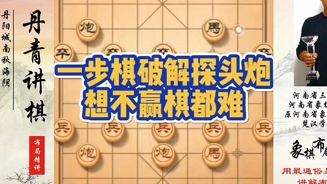象棋布局一点通全套课程，一步棋破解探头炮，想不赢棋都难！如何快速提升象棋水平？如何学习象棋布局、中局