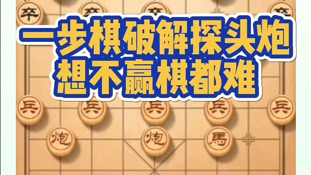 一步棋破解探头炮，想不赢棋都难！如何快速提升象棋水平？如何学习象棋布局、中局、残局？真心教棋，少走弯