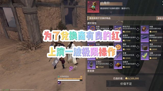 为了兑换商有良的红上演了一波极限操作！