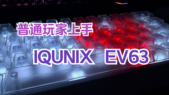 普通玩家上手EV63之后的真实感受