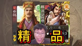 精品打敗謀公孫瓚??！