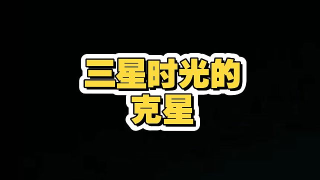 三星时光老头的克星居然是？？？