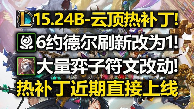 6约刷新减半!大量弈子改动!云顶15.24B[热补丁]改动介绍!