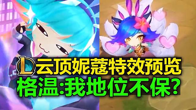 格温:我地位不保?云顶[小小妮蔻]特效预览!还能变成阿狸!