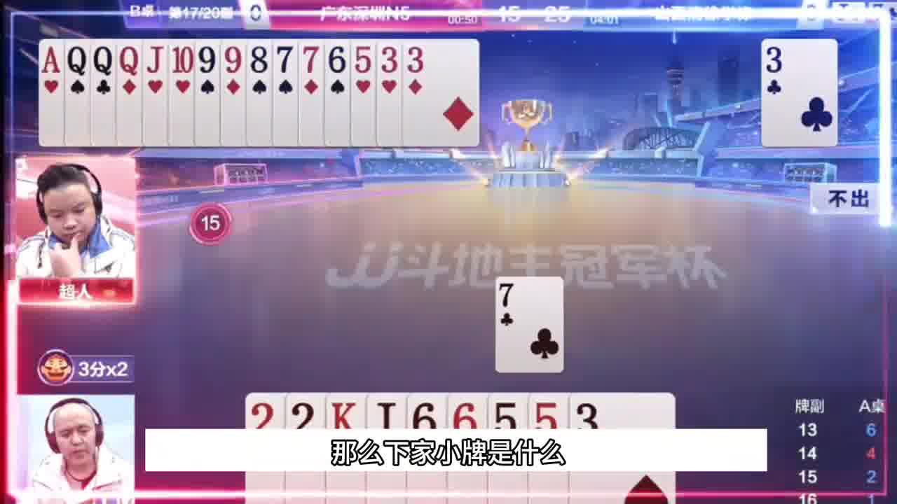 你就看上家这牌地主顶的是到位