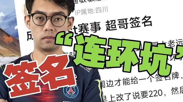 Maybe签名遭遇“连环坑”：主办方坐地起价，从100涨到300？