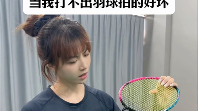 当我打不出羽球拍的好坏#嘉嘉羽毛球#羽毛球
