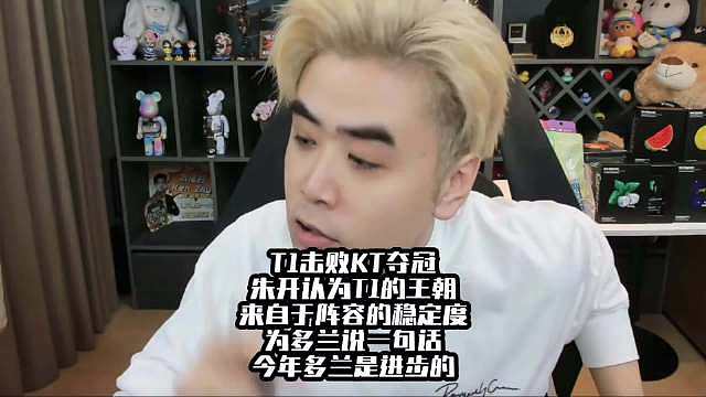 T1击败KT夺冠，朱开认为T1的王朝来自于阵容的稳定度 朱开：为多兰说一句话，今年多兰是进步的。 ​​​