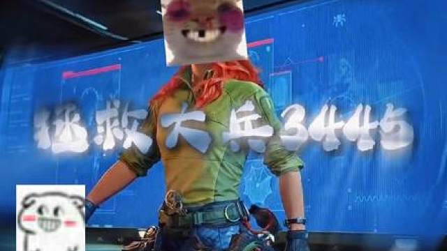 拯救3345号大兵！