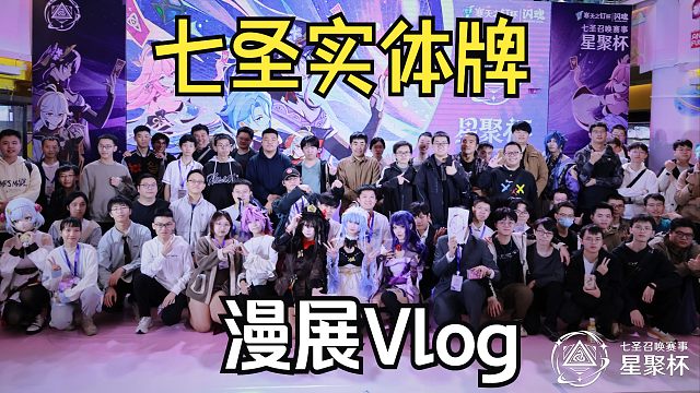 七圣召唤三周年！线下漫展无人问津？【比利君Vlog】