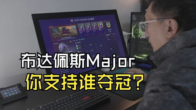 布达佩斯Major 决赛阶段，8支最强战队集齐，你支持谁夺冠？