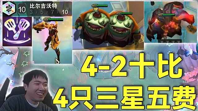 红莲：诅咒冠冕助力4-2十比尔吉沃特，爽追4只三星五费，最后的操作真不是猪鼻嘛？