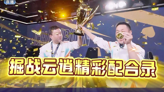 掘战云逍冠军之夜精彩配合集锦！