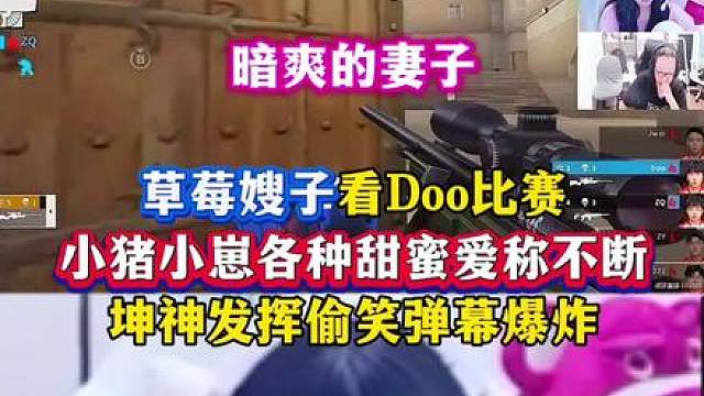 Doo看草莓比赛喊小笨蛋，草莓看doo比赛小猪小崽爱称不断，坤神一发挥就暗爽偷笑，演都不演了，弹幕爆炸