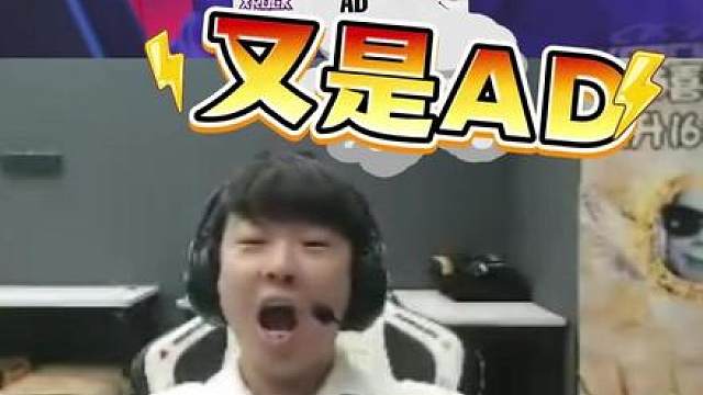 AD未来可期啊 反应太快了！