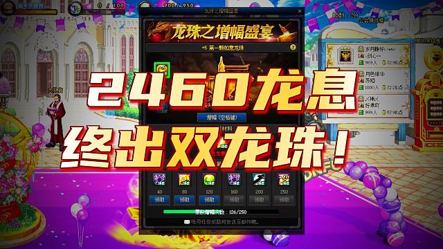 DNF：2460个龙息，能把+0龙珠锤上红11吗？