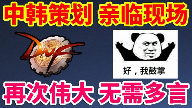 DNF：中韩策划，亲临现场，再次伟大，无需多言！！！