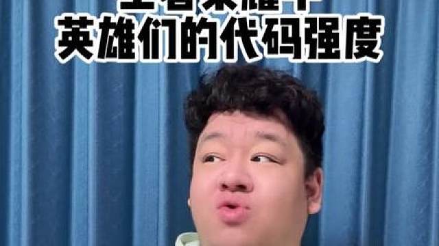 所以王者里代码强度最高的辅助是谁呢