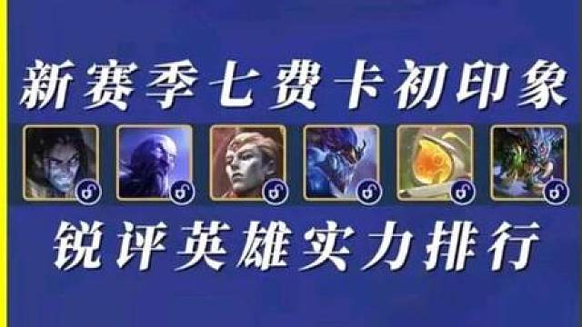 锐评新赛季七费卡初印象排行