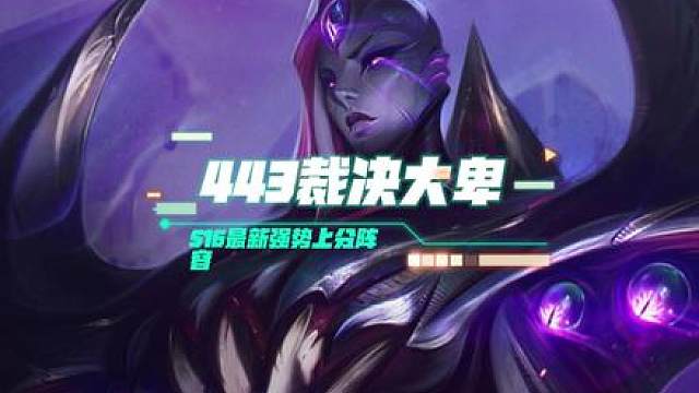 【443裁决大卑】 S16最强前排战士！自带各种高额属性加成！学会排位把把有分！