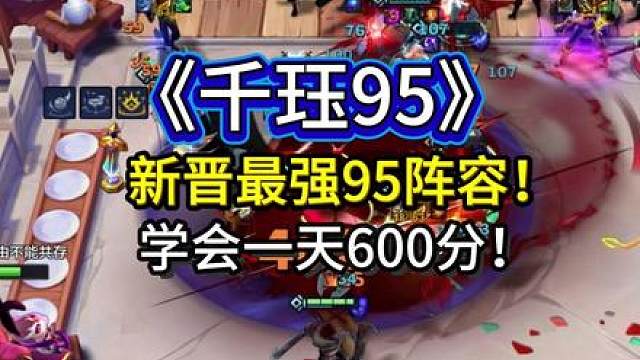 新晋T0！《千珏95》群体名刀丝血不死！强度夸张吊打一切常规阵容！