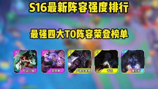 S16最强四大T0阵容排行