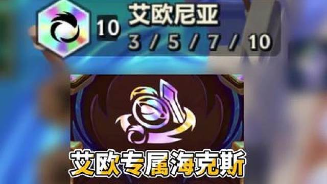 10艾欧尼亚棱彩专属海克斯行走于真实之道