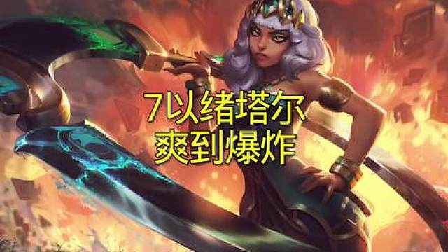 5以绪塔尔连败，7以绪塔尔连胜，能文能武，太爽了！