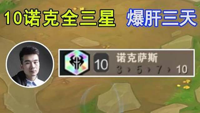 云顶S16：10诺克萨斯全员三星，爆肝3天275场！