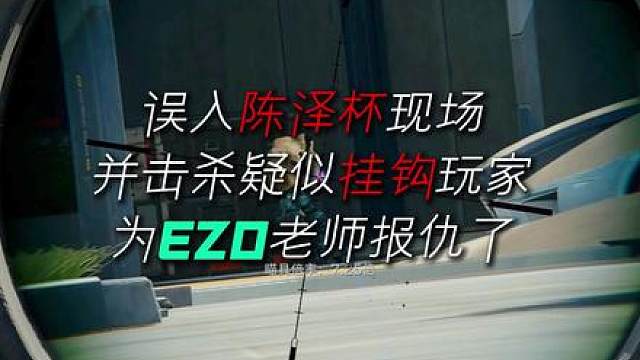 航天带妹误入陈泽杯现场，无意之中诛仙为EZO老师报仇