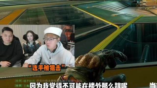 选手们被狙击了