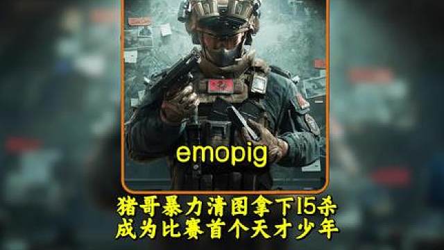 AG emopig暴力清图拿下15杀 成为陈泽杯首个天才少年