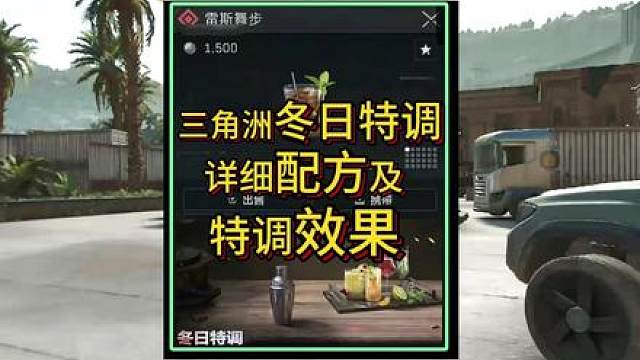 三角洲行动冬日特调详细配方及特调效果详细教学