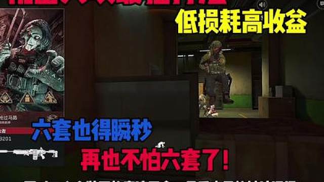 如果不是哈夫币不允许 又有谁会以小博大呢