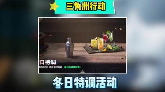 三角洲冬日特调活动回归！