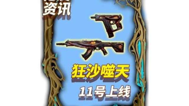 原创好起来了，狂沙噬天11号上线