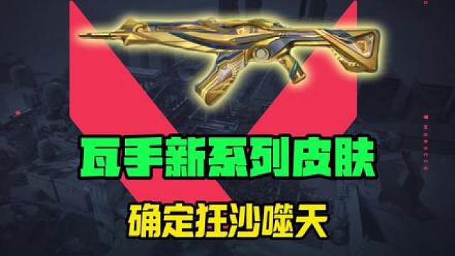 瓦手新套装上线 已经确定，新套装皮肤为狂沙噬天