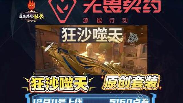 瓦手原创狂徒皮肤爆出，狂沙噬天作为史诗套装能否排名T0