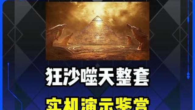 狂煞噬天整套实际演示