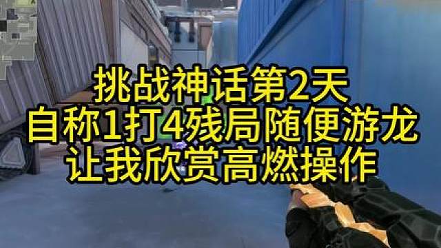 一决能给队友套盾？依旧炮台炸鱼哥