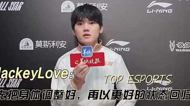 JackeyLove回应和TES续约：世界赛一打完就找了皓哥聊了续约的事情，因为也沟通的比较久，所以决定还是先休息先把身体状态调整好，再以更好的状态回归赛场。 ​​​